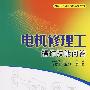机电工人操作技能问答丛书 电机修理工操作技能问答