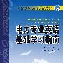 普通高等教育“十一五”规划教材 电力专业英语基础学习指南