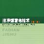 洁净煤发电技术（第二版）