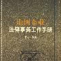 电网企业法律事务工作手册