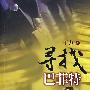 寻找巴菲特
