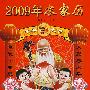 2009年农家历