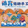 体育运动手工 综合篇