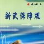 新武保障观