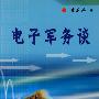 电子军务谈