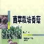 菌草栽培香菇