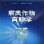麻类作物育种学