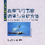 典型飞行事故调查分析方法