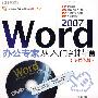 Word 2007办公专家从入门到精通（多媒体版 附光盘）