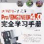 造型设计完美风暴：Pro/ENGINEER4.0完全学习手册（附光盘）