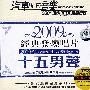 十五男声：2009经典发烧唱片（CD）