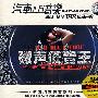 磁声低音王(CD)