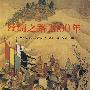 丝绸之路2000年
