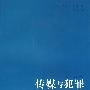 传媒与犯罪