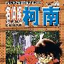 名侦探柯南28