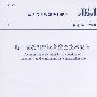 JGJ160-2008施工现场机械设备检查技术规程