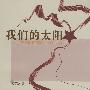 我们的太阳
