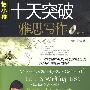 十天突破雅思写作 第2版