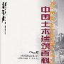 水利工程/中国土木建筑百科辞典