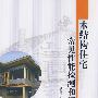 木结构住宅常见性能检测和评估