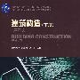 建筑构造(下册)(第四版)