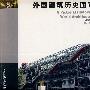 外国建筑历史图说