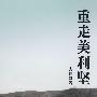 重走美利坚