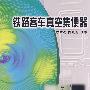 铁路客车真空集便器[1/1]