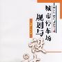 城市停车场规划与设计[1/1](高等学校交通规划与设计系列教材)