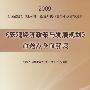 《宏观经济政策与发展规划》命题点全面解读[1/1](2009全国注册咨询工程师(投资)执业资格考试辅导用书)