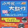 小长假大旅行--105条中国家庭驾车游线路[1/1]