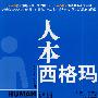 人本西格玛