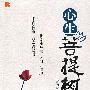 心生菩提树