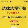 法律法规汇编分卷便携本:宪法 行政法与行政诉讼法(2009年版)