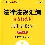 法律法规汇编分卷便携本:刑事诉讼法(2009年版)