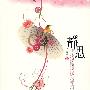 静思