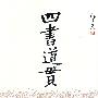 四书道贯