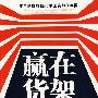 赢在货架