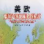 美欧集群经济发展的新阶段