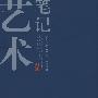 艺术笔记