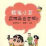 蜡笔小新这样教会更棒!