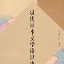 现代日本文学批评史