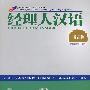 经理人汉语-语音篇(2CD)(新)