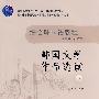 综合韩国语教程—韩国文学作品选读(下)