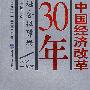 中国经济改革30年(社会保障卷)