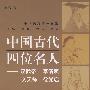 中国古代四位名人：汉武帝、李清照、文天祥、徐光启