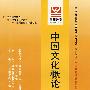 中国文化概论——全国高等教育自学考试指定教材辅导用书