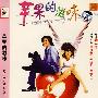 苹果的滋味(简装DVD-5)