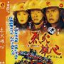 烈火雄心（簡裝6DVD）