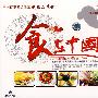 食在中国（上集）（12DVD）